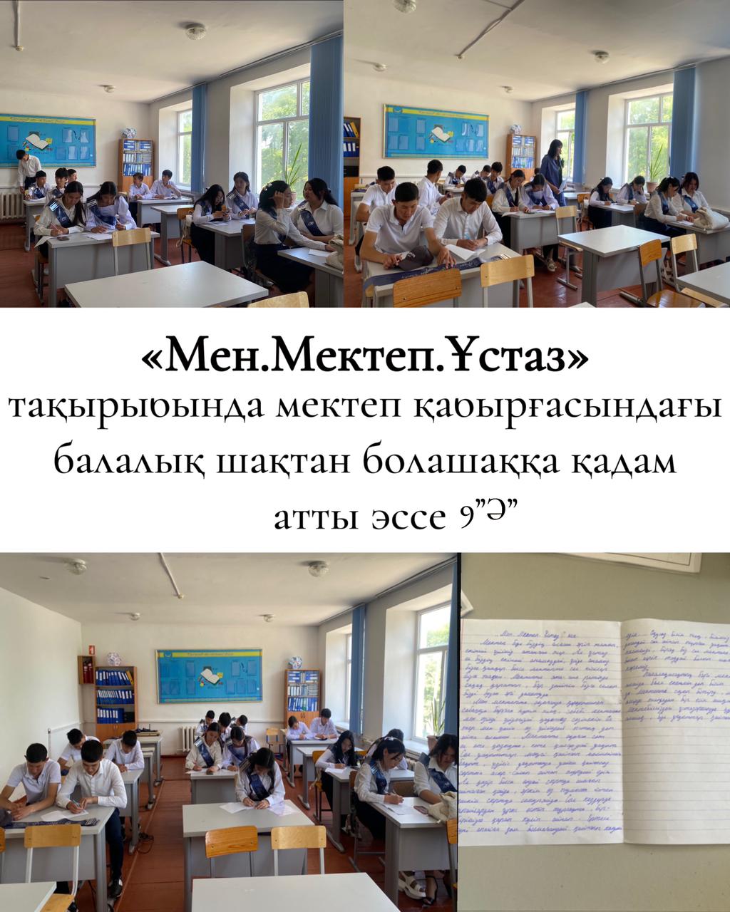 "МЕН.МЕКТЕП.ҰСТАЗ" тақырыбында мектеп қабырғасындағы балалық шақтан болашаққа қадам атты эссе!!!