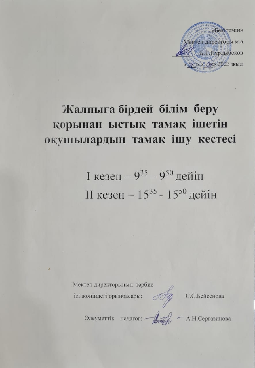 Тамақтану кестесі