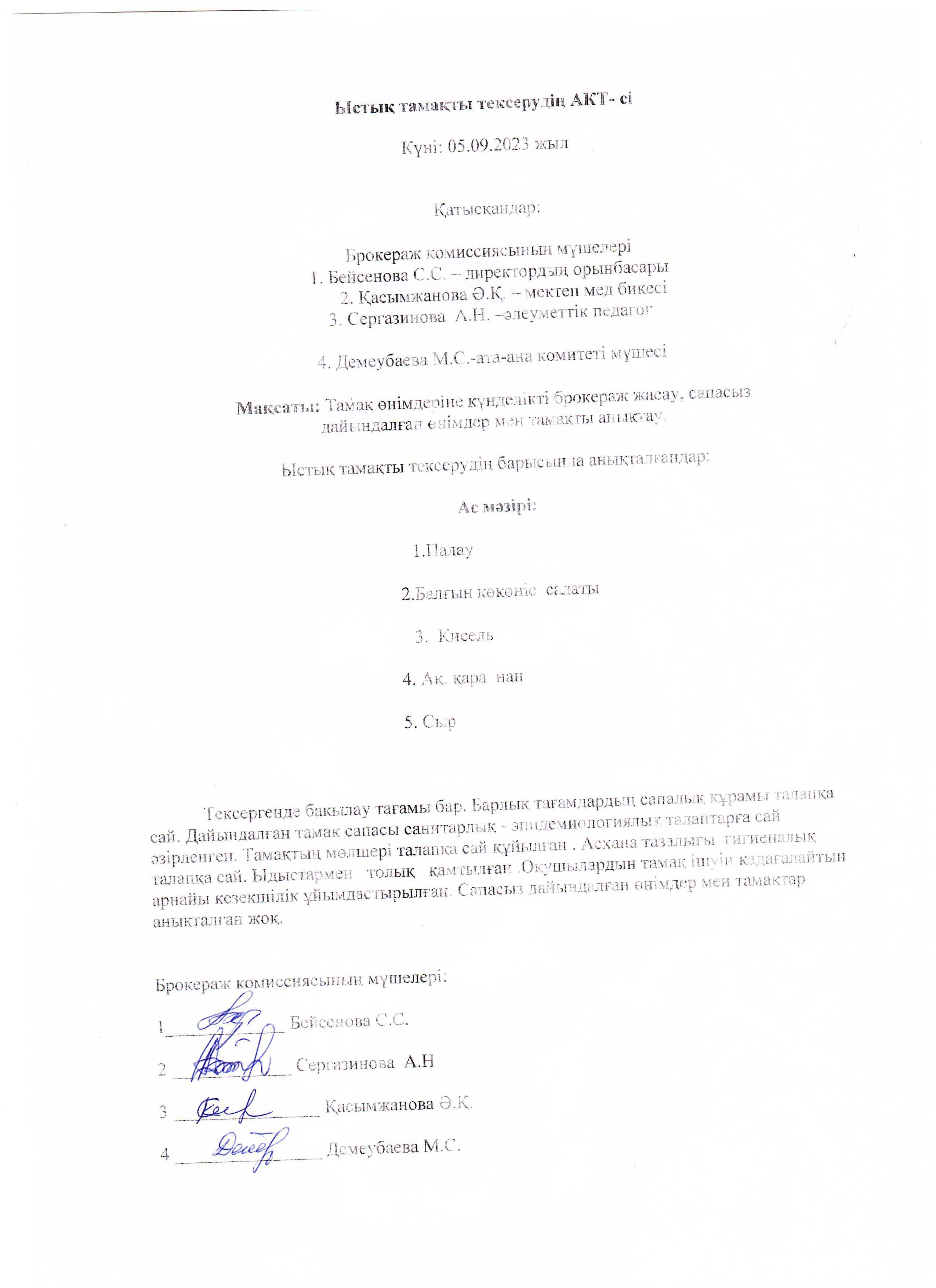 Ыстық тамақ тексерудің АКТ-сі