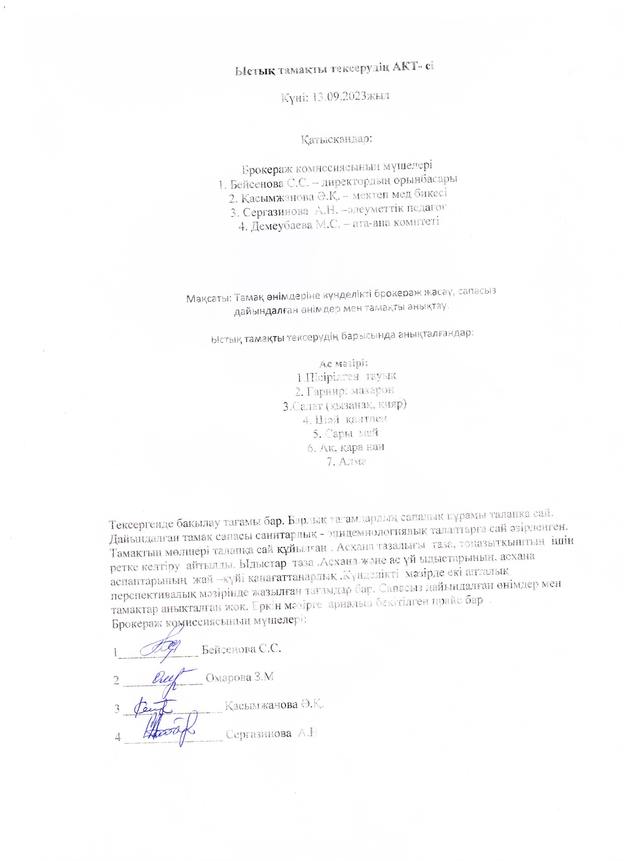 Ыстық тамақ тексерудің АКТ-сі