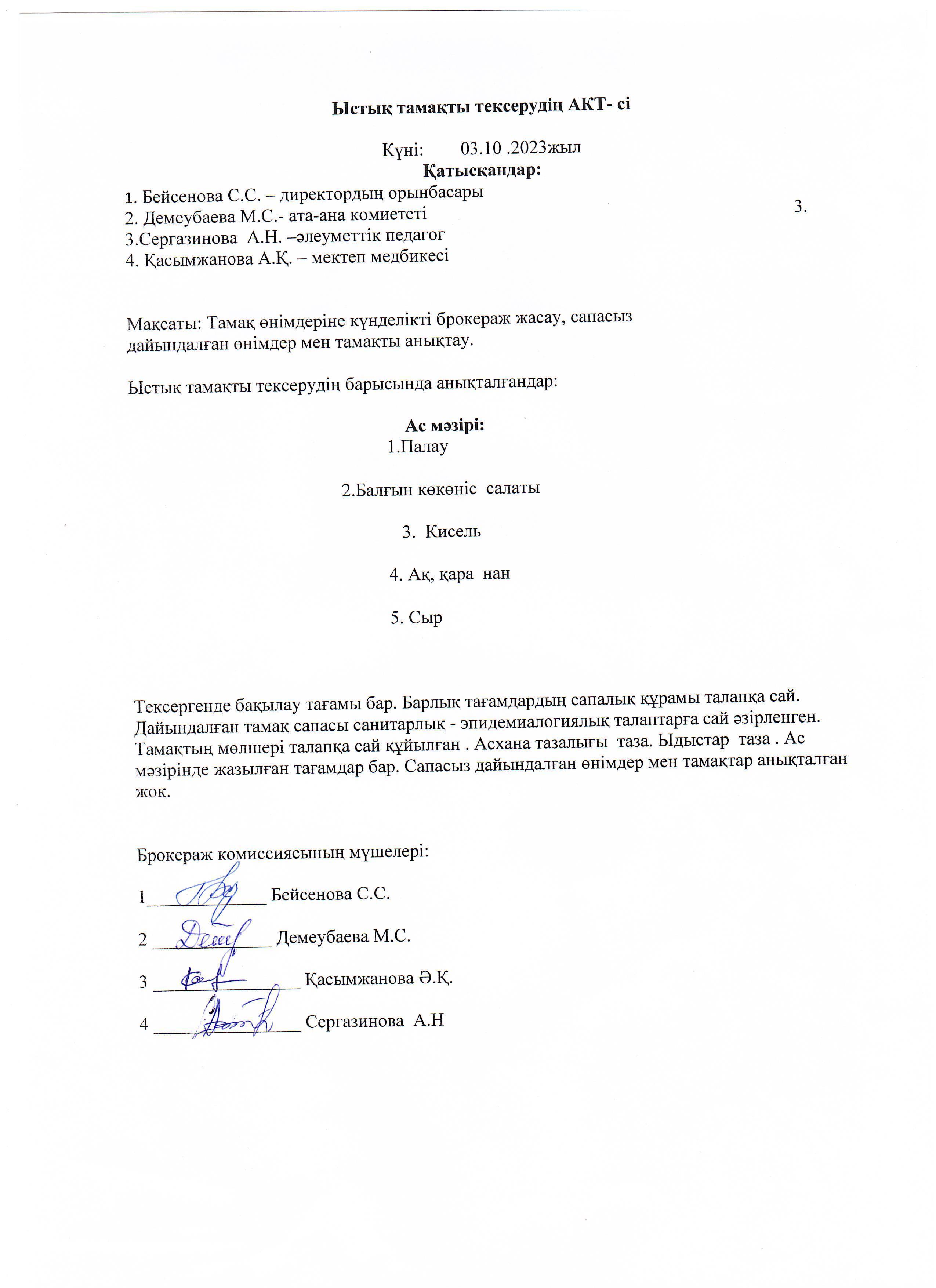 Ыстық тамақ тексерудің АКТ-сі