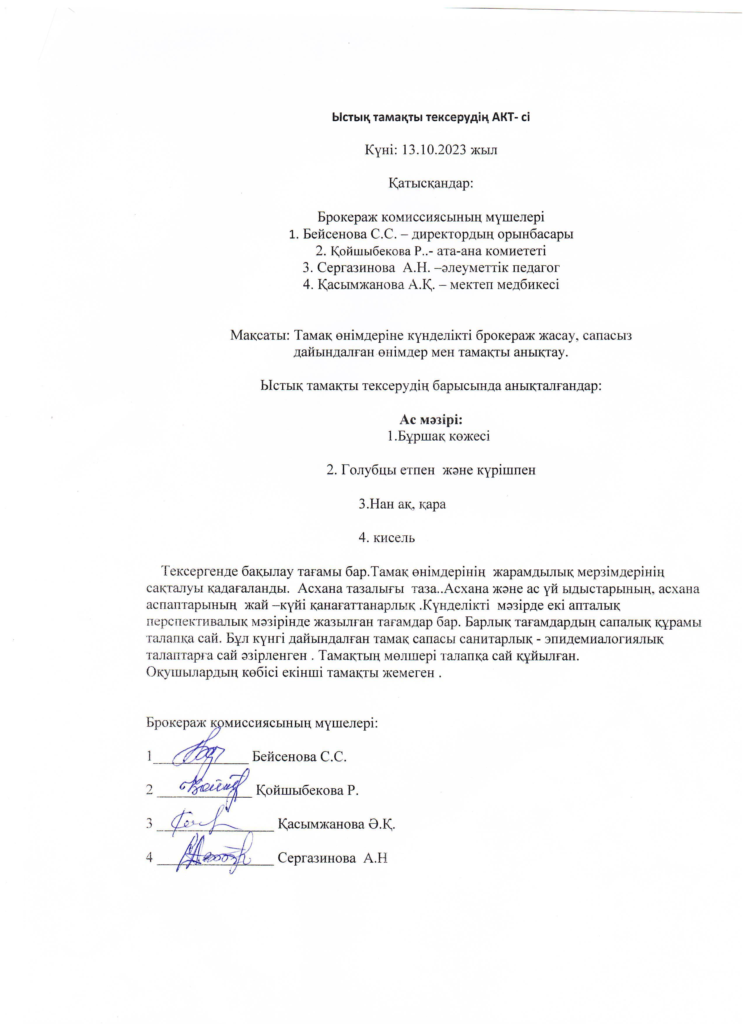 Ыстық тамақ тексерудің АКТ-сі