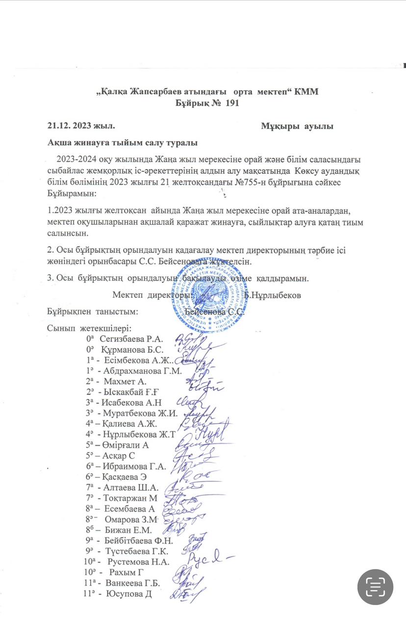 Ақша жинауға тыйым салу туралы бұйрық!!!