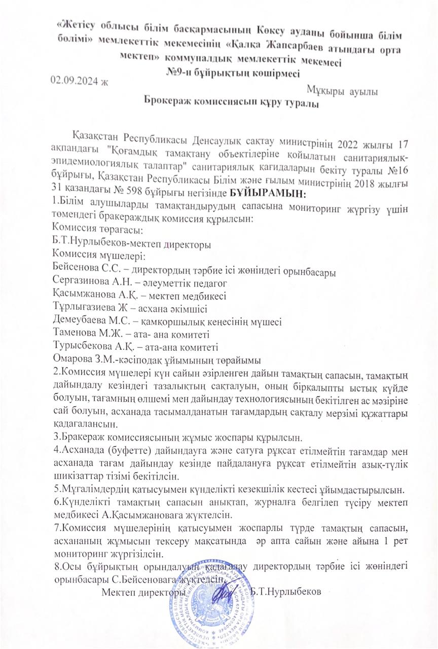 Брокераж комиссиясын құру туралы