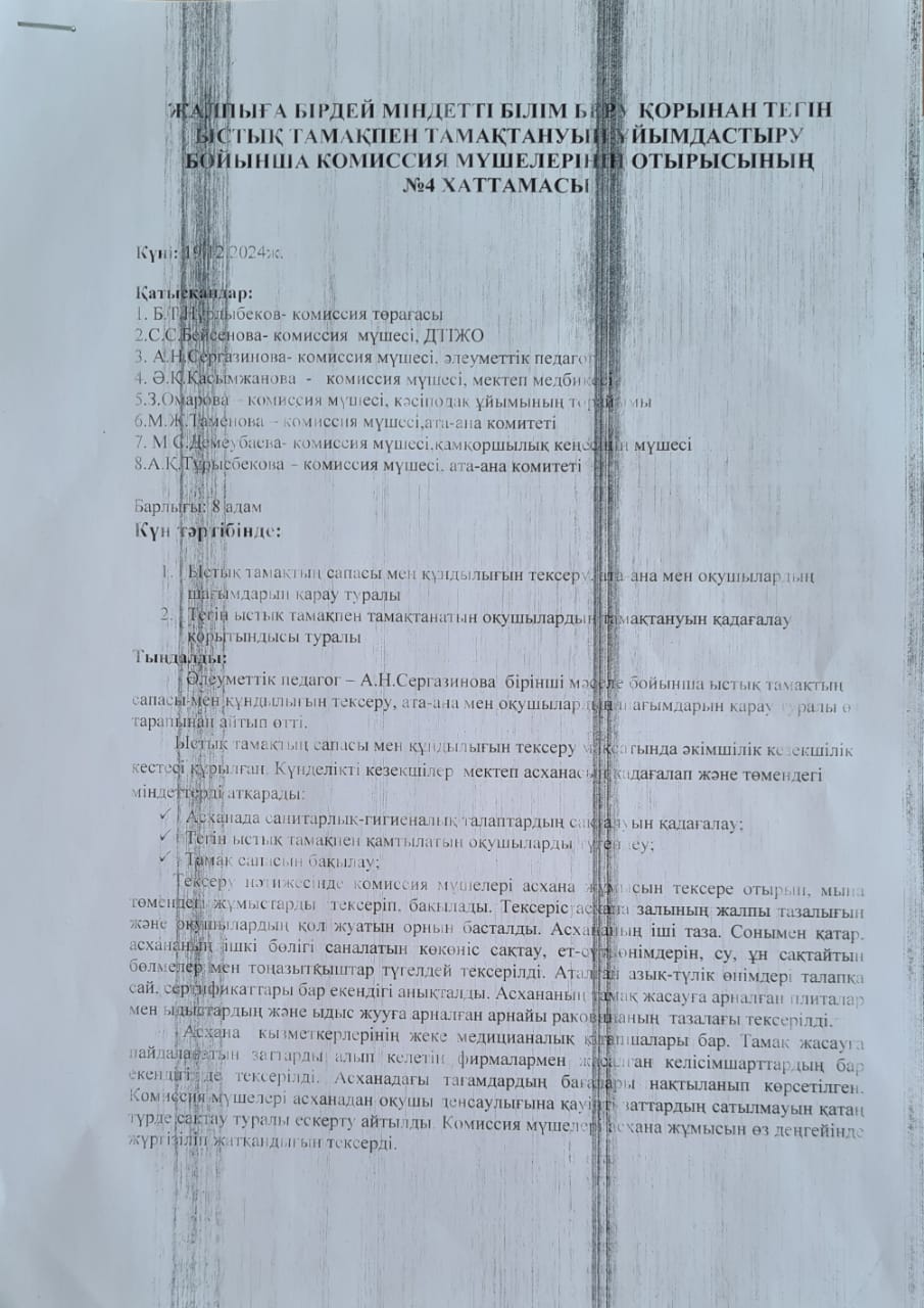Тамақтану сапасының мониторингінің хаттамасы