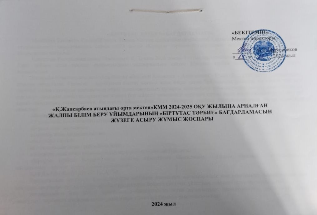 2024-2025 ОҚУ ЖЫЛЫНА АРНАЛҒАН ТӘРБИЕ ЖҰМЫСЫ ЖОСПАРЫ