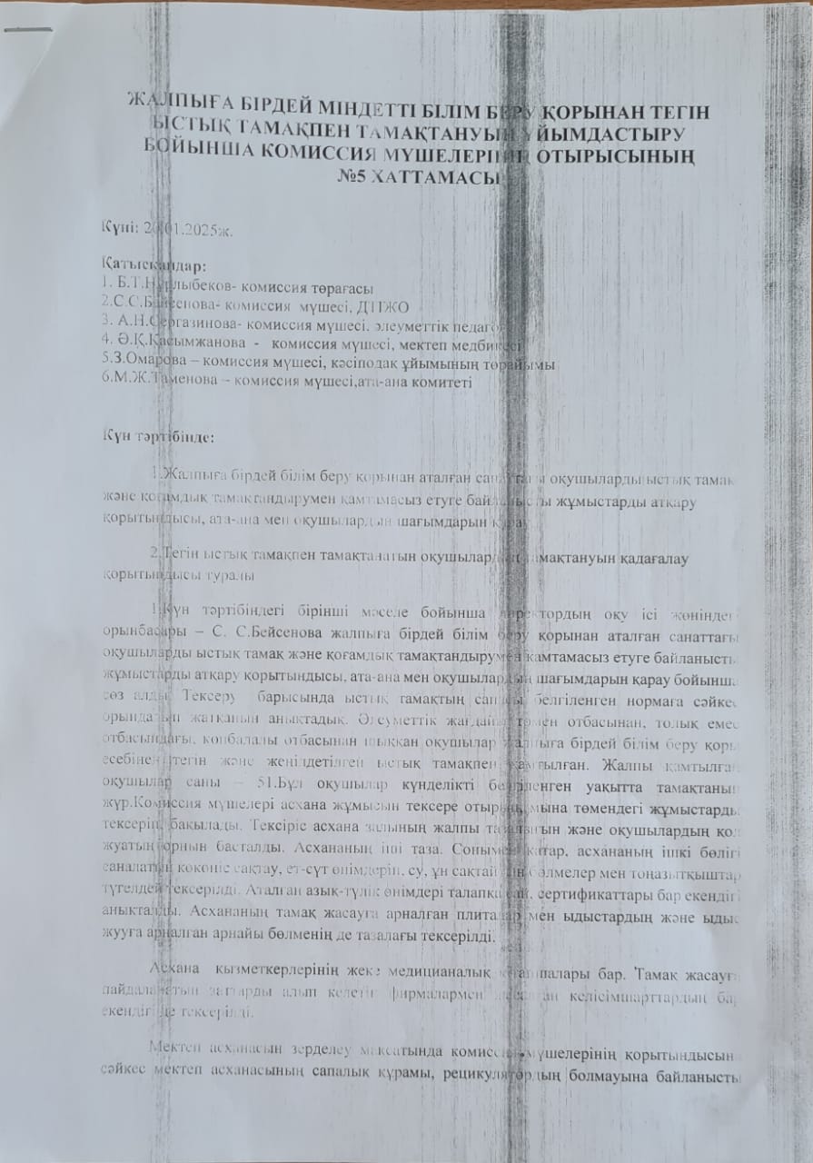 Тамақтану сапасының мониторнгінің хаттамасы