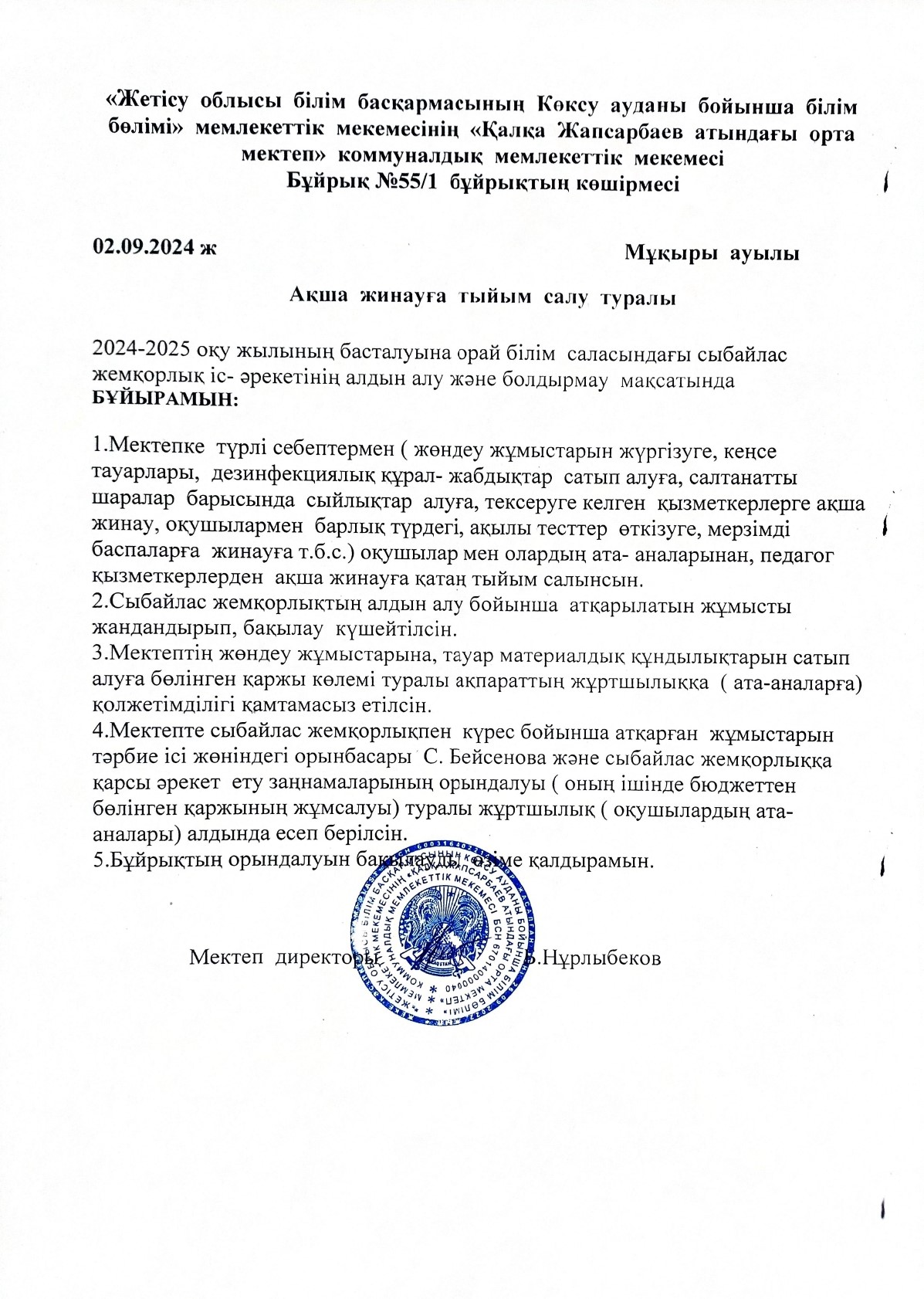 Ақша жинауға тыйым салу туралы