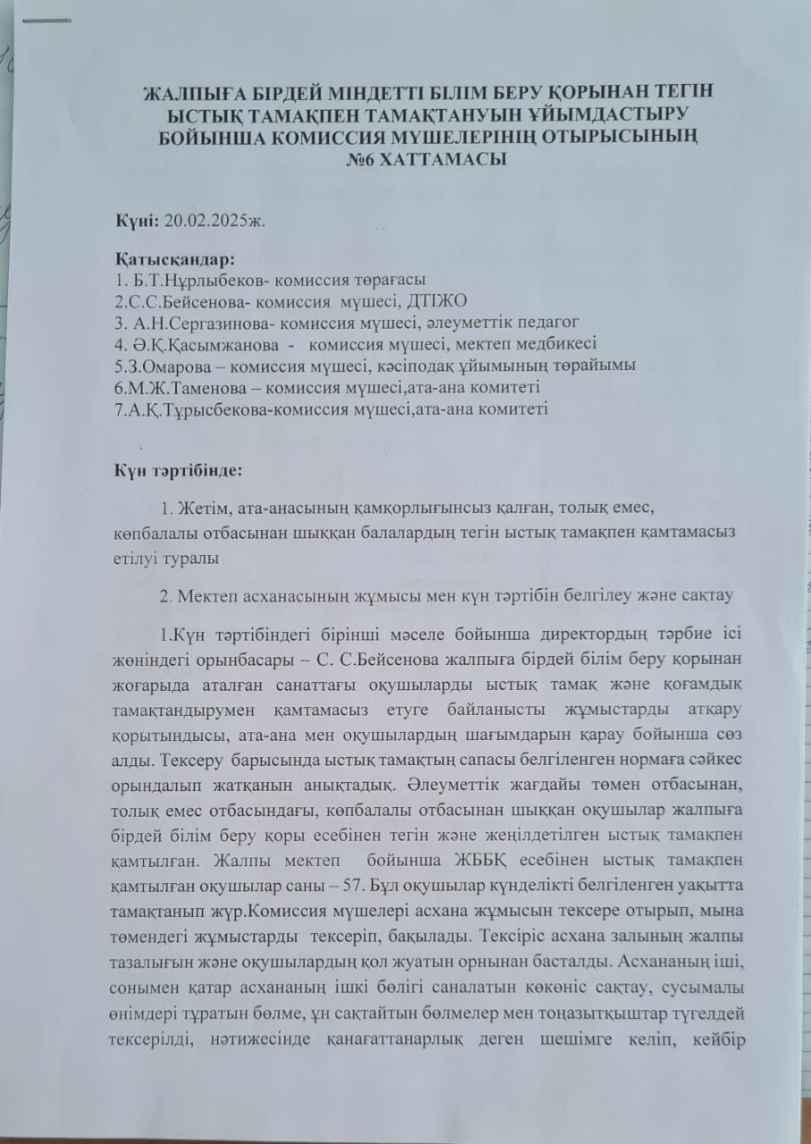 Тамақтану сапасының  мониторингінің хаттамасы