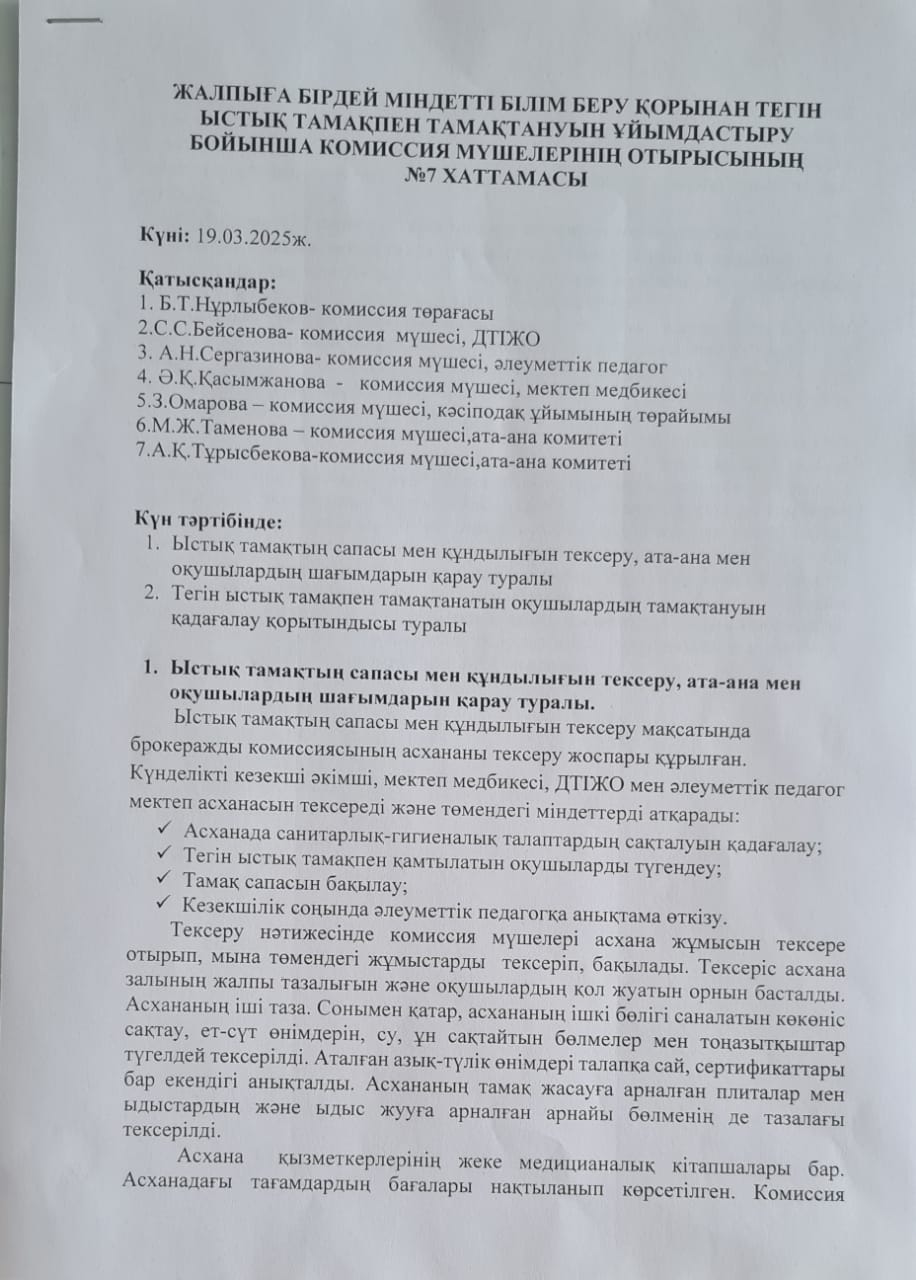 Тамақтану сапасының мониторингінің  хаттамасы