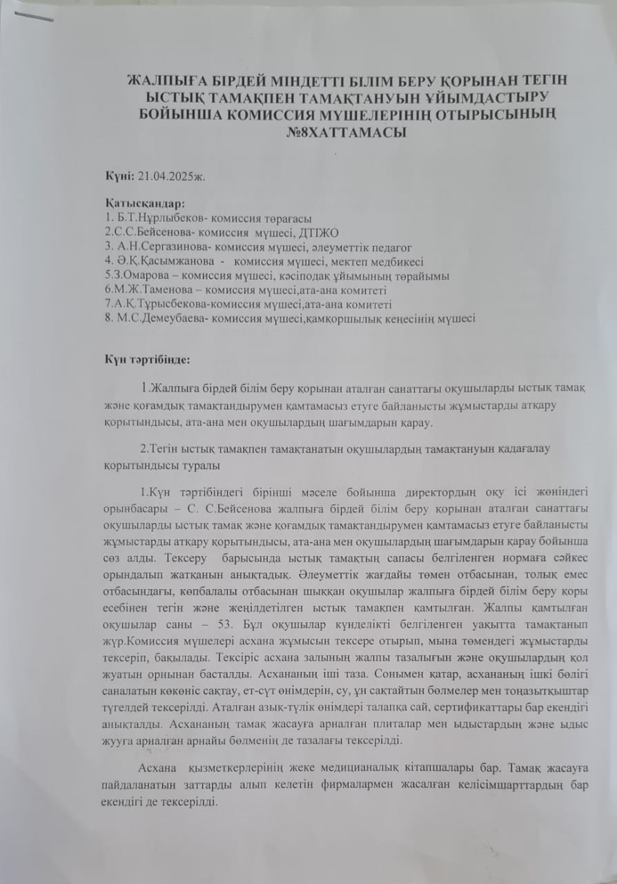Тамақтану сапасының мониторингінің хаттамасы