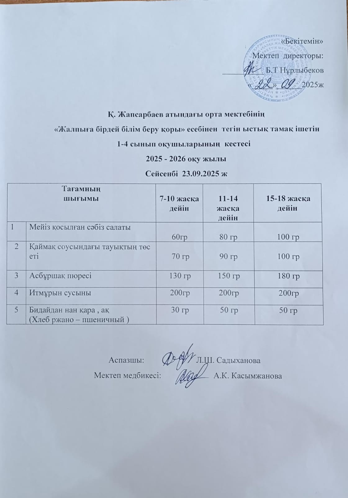 АС МӘЗІРІ