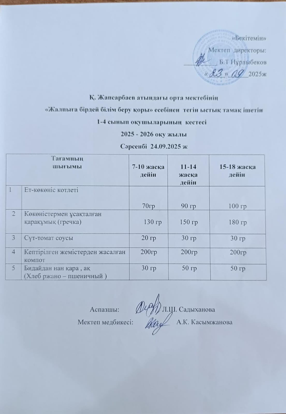 АС МӘЗІРІ