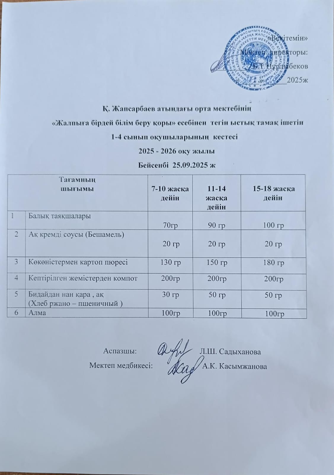 АС МӘЗІРІ