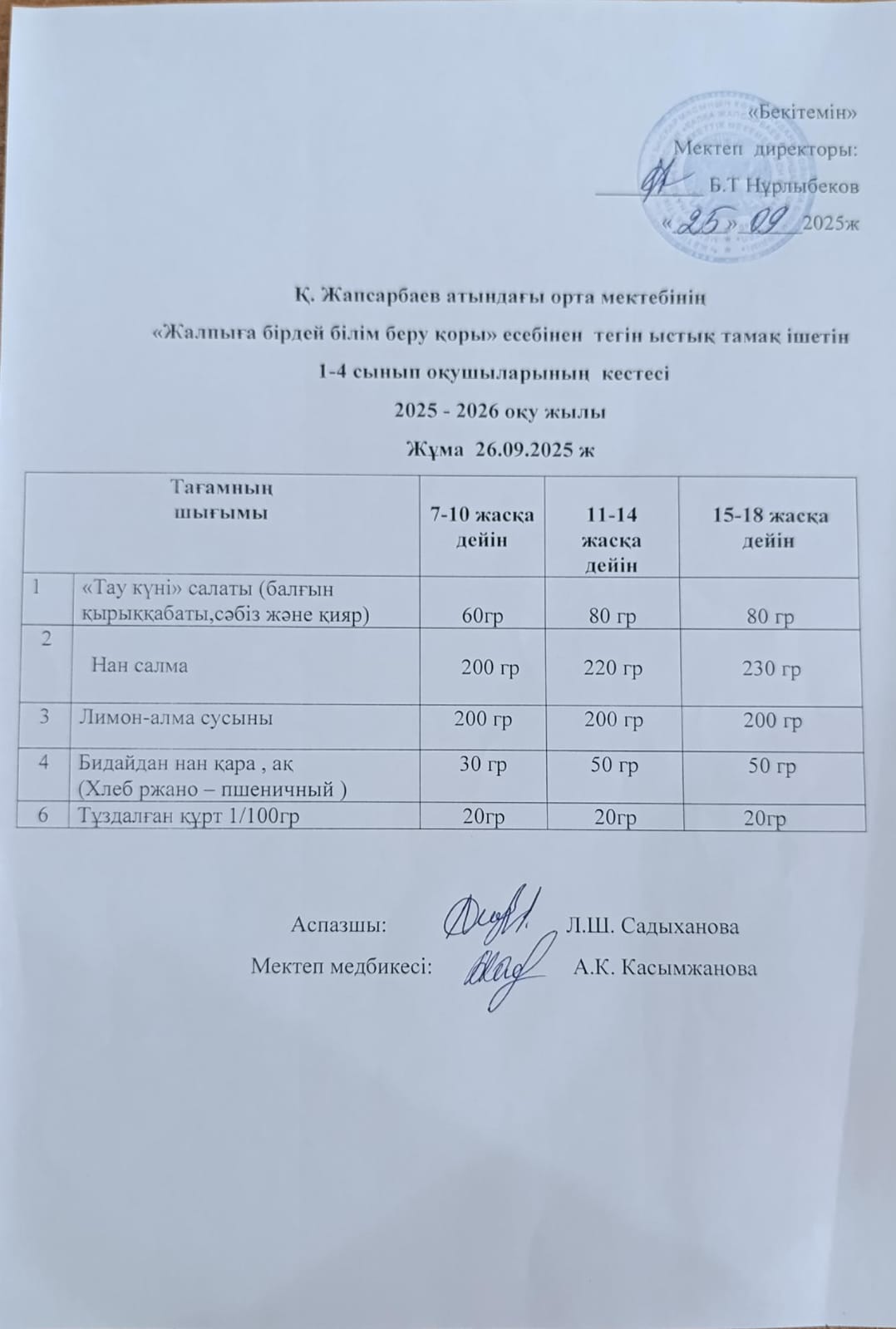 АС МӘЗІРІ