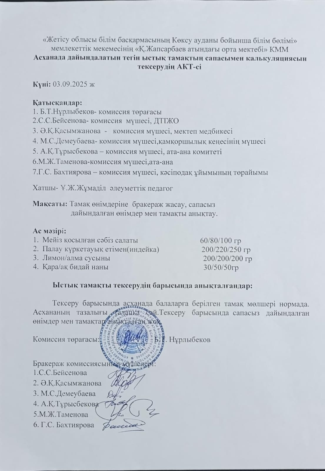 Асханада дайындалатын тегін ыстық тамақтың сапасымен калькуляциясын тексерудің АКТ-сі