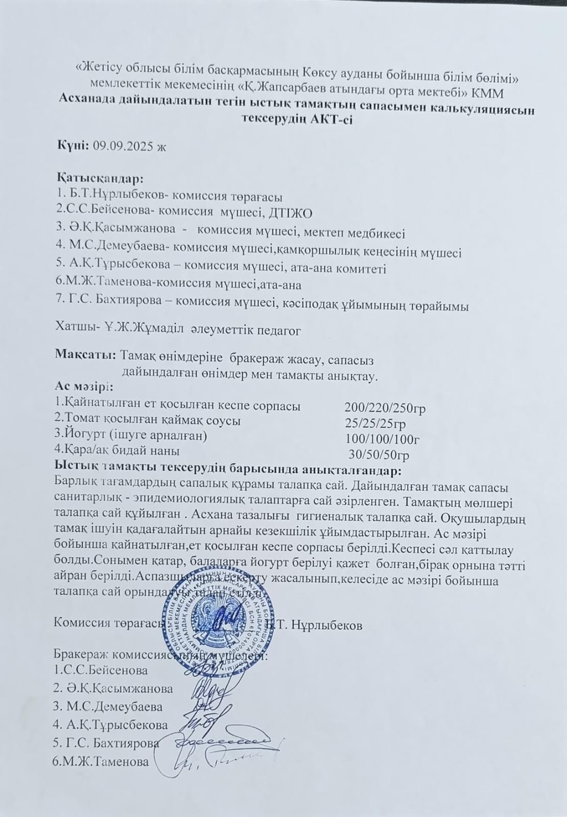 Асханада дайындалатын тегін ыстық тамақтың сапасымен калькуляциясын тексерудің АКТ-сі