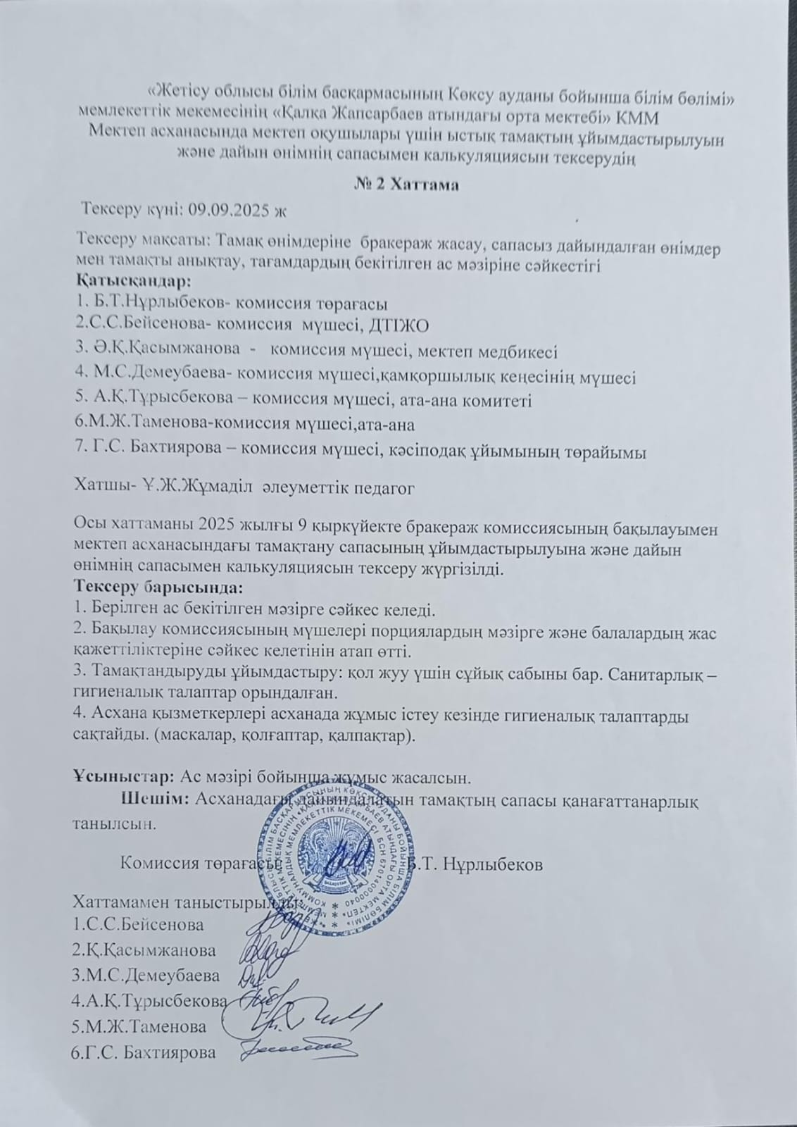 Мектеп асханасында мектеп оқушылары үшін ыстық тамақтың ұйымдастырылуын және дайын өнімнің сапасымен калькуляциясын тексерудің №2 Хаттама