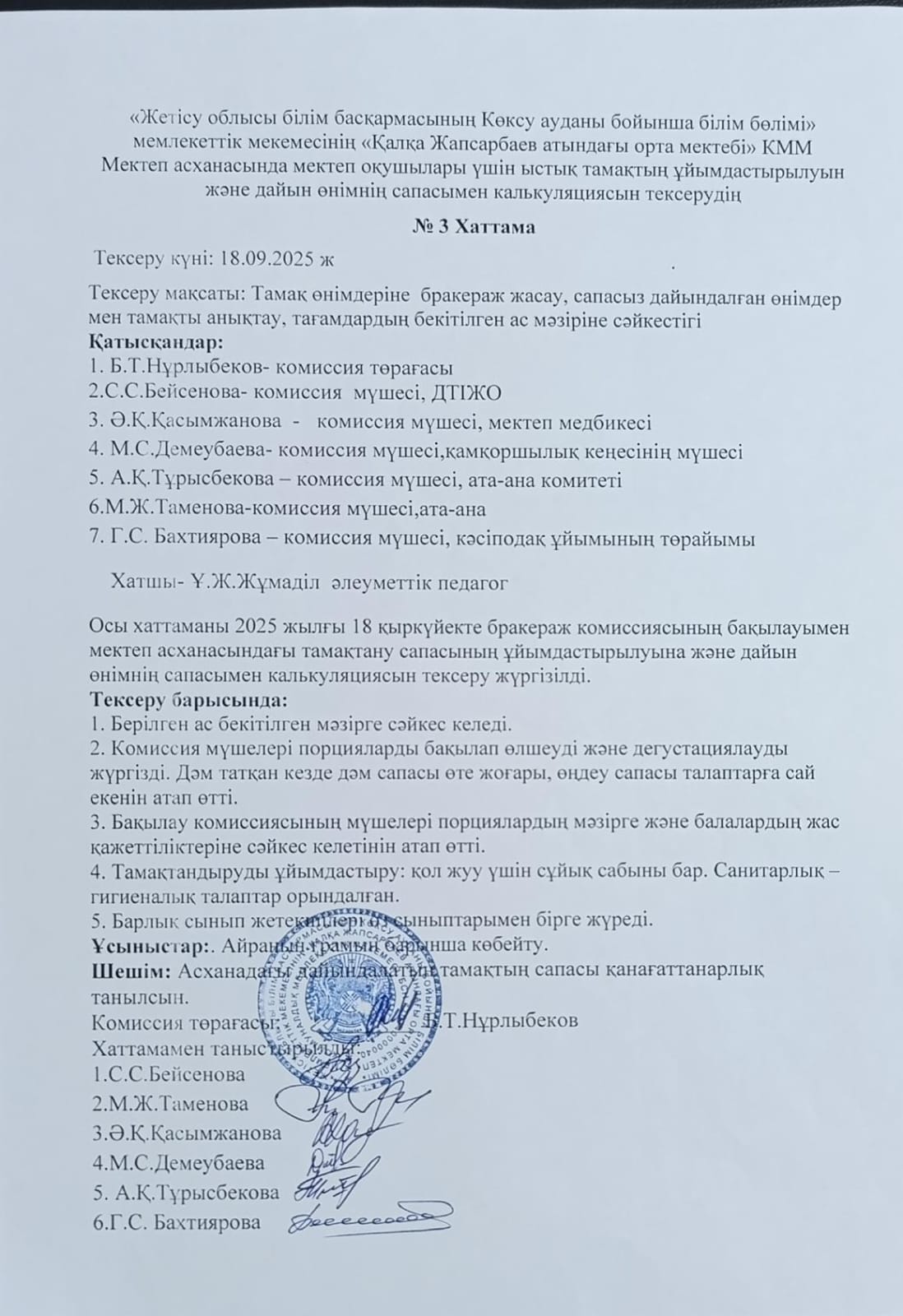 Мектеп асханасында мектеп оқушылары үшін ыстық тамақтың ұйымдастырылуын және дайын өнімнің сапасымен калькуляциясын тексерудің №3 Хаттама