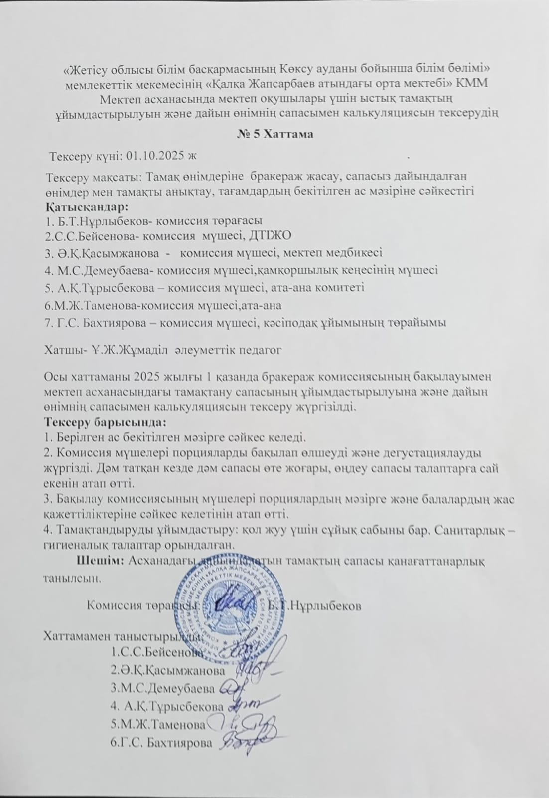 Мектеп асханасында мектеп оқушылары үшін ыстық тамақтың ұйымдастырылуын және дайын өнімнің сапасымен калькуляциясын тексерудің №5 Хаттама
