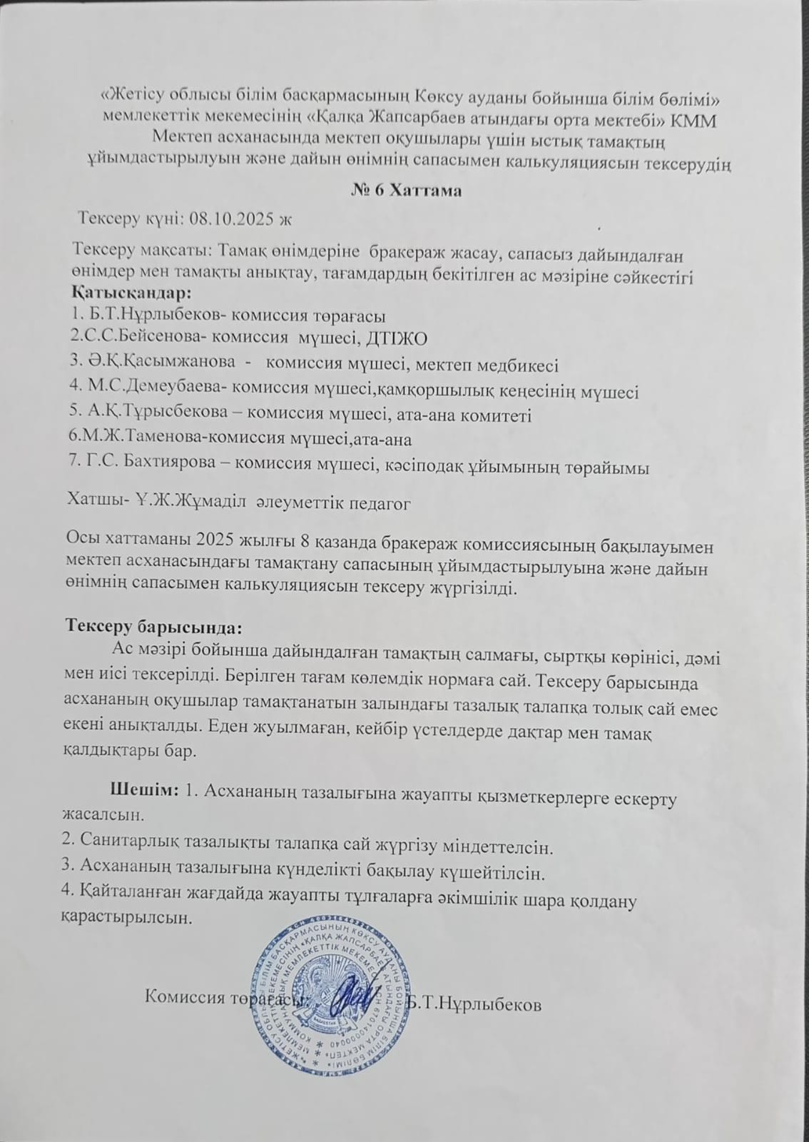 Мектеп асханасында мектеп оқушылары үшін ыстық тамақтың ұйымдастырылуын және дайын өнімнің сапасымен калькуляциясын тексерудің №6 Хаттама