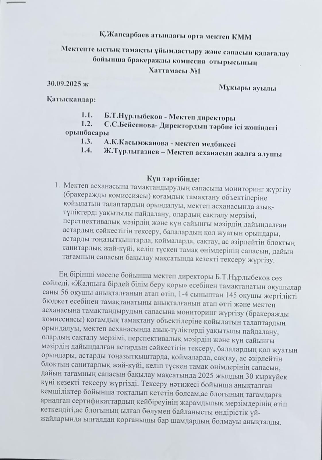 Мектепте ыстық тамақты ұйымдастыру және сапасын қадағалау бойынша бракеражды комиссия отырысының Хаттамасы №1