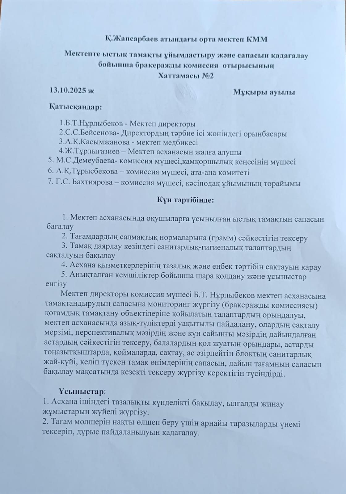 Мектепте ыстық тамақты ұйымдастыру және сапасын қадағалау бойынша бракеражды комиссия отырысының Хаттамасы №2