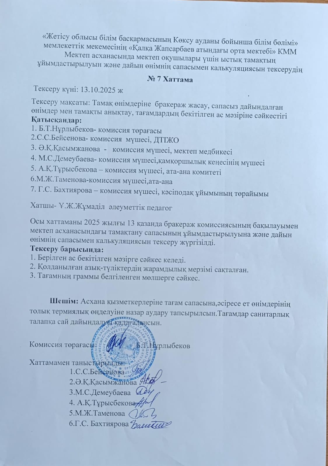 Мектеп асханасында мектеп оқушылары үшін ыстық тамақтың ұйымдастырылуын және дайын өнімнің сапасымен калькуляциясын тексерудің №7 Хаттама