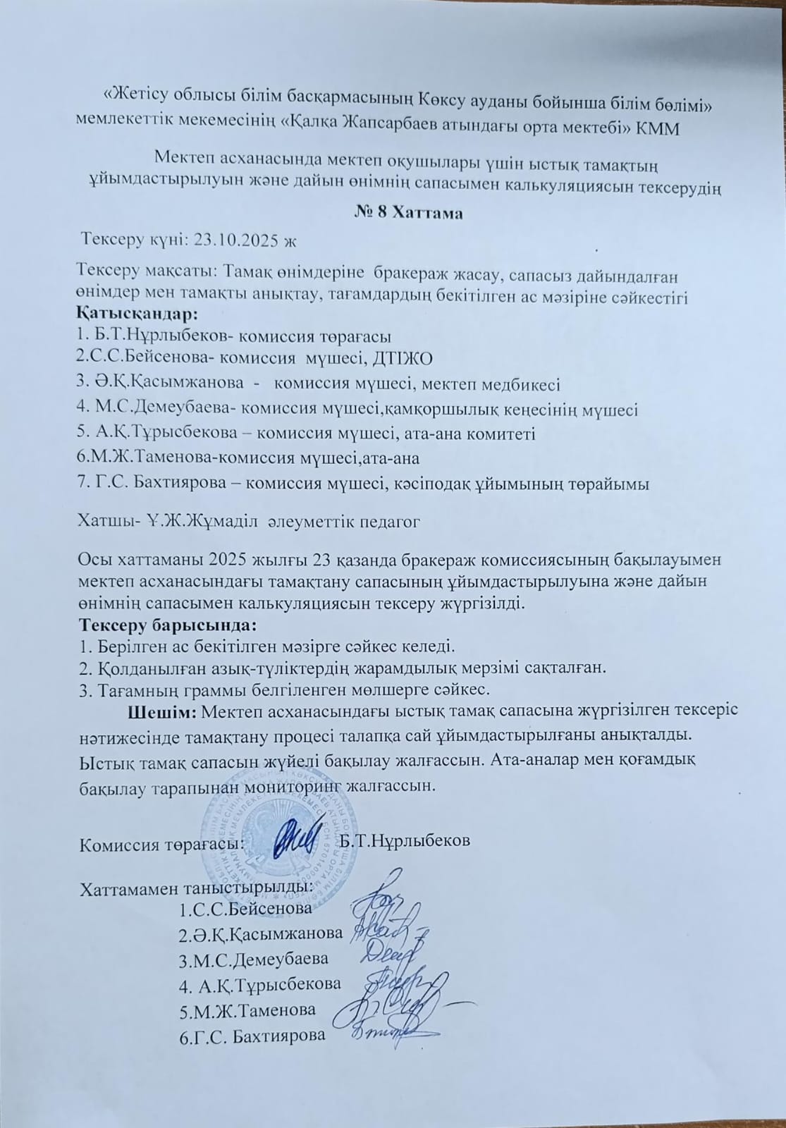Мектеп асханасында мектеп оқушылары үшін ыстық тамақтың ұйымдастырылуын және дайын өнімнің сапасымен калькуляциясын тексерудің №8 Хаттама