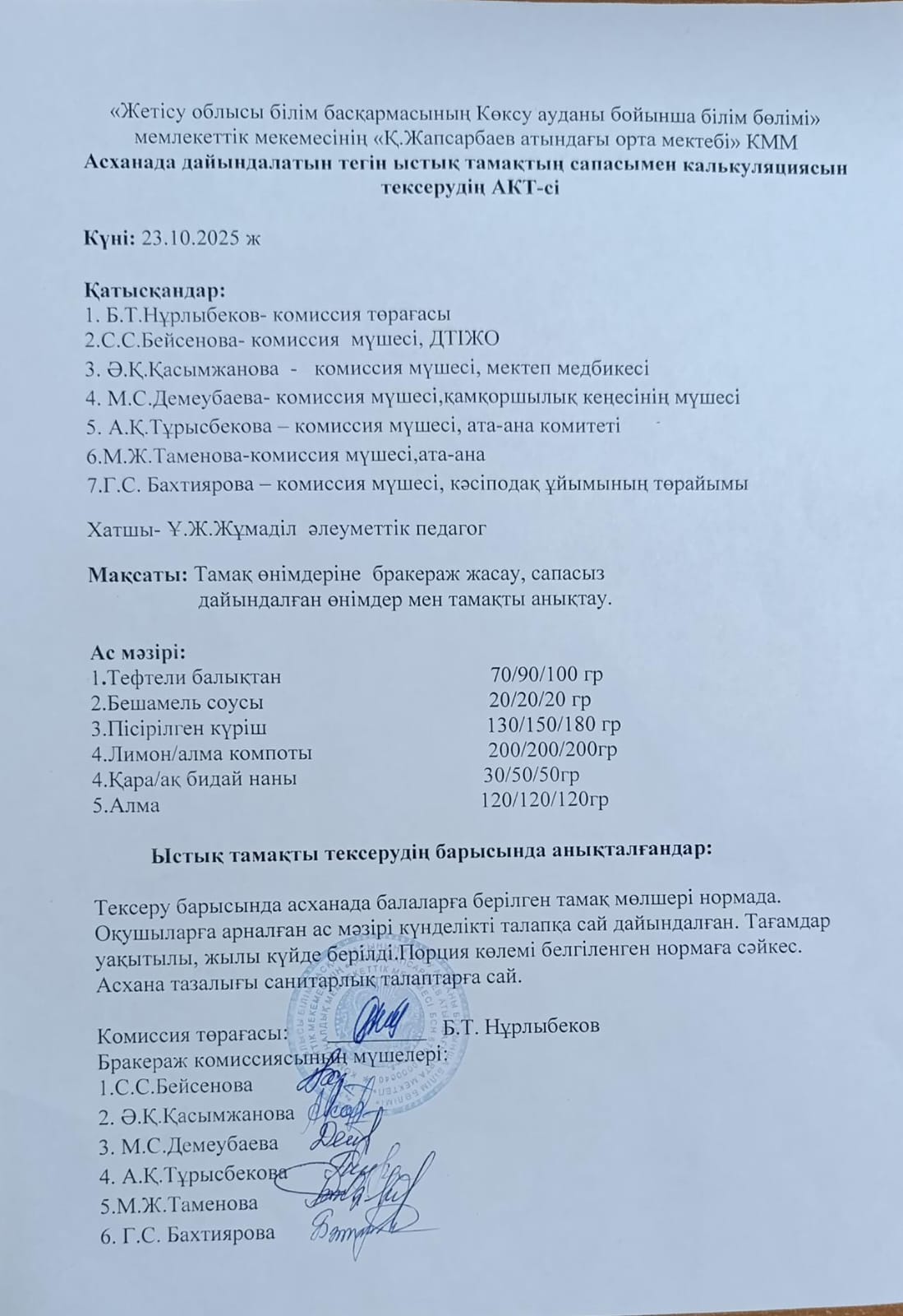 Асханада дайындалатын тегін ыстық тамақтың сапасымен калькуляциясын тексерудің АКТ-сі