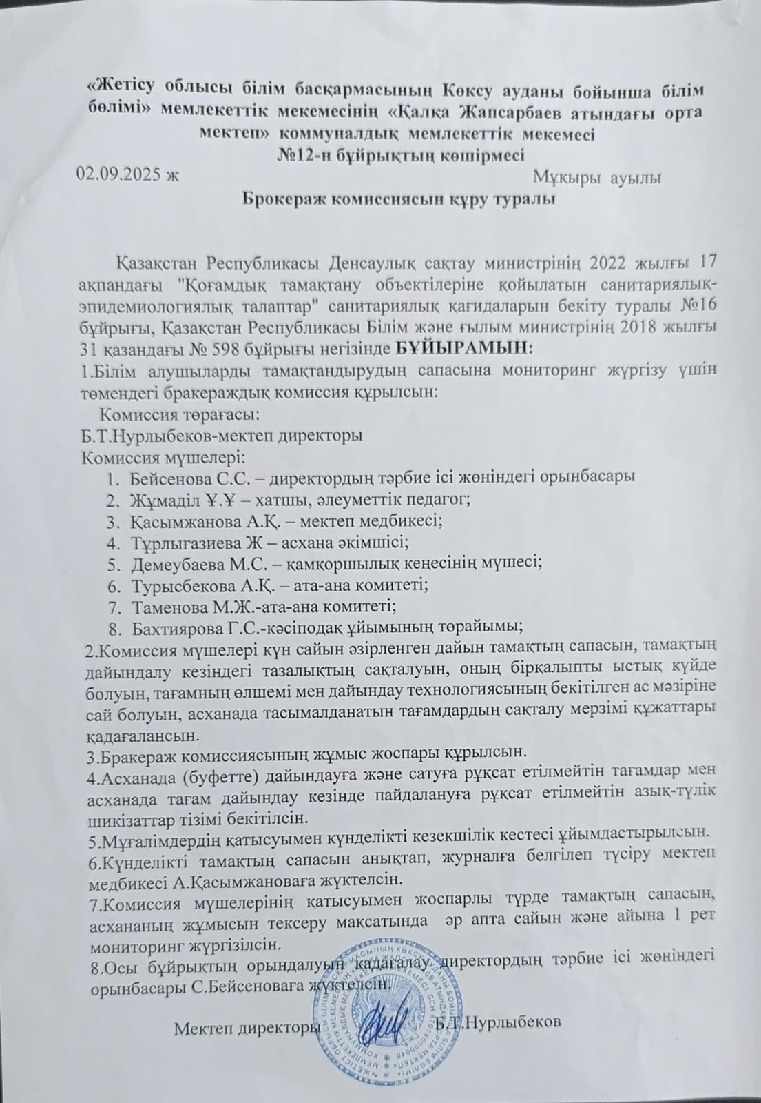 Брокераж комиссиясын құру туралы