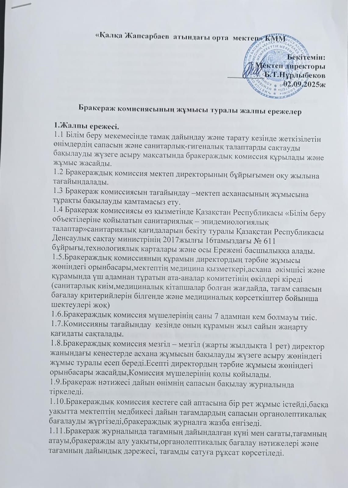 Брокираж комисиясының жұмысы туралы жалпы ережелер