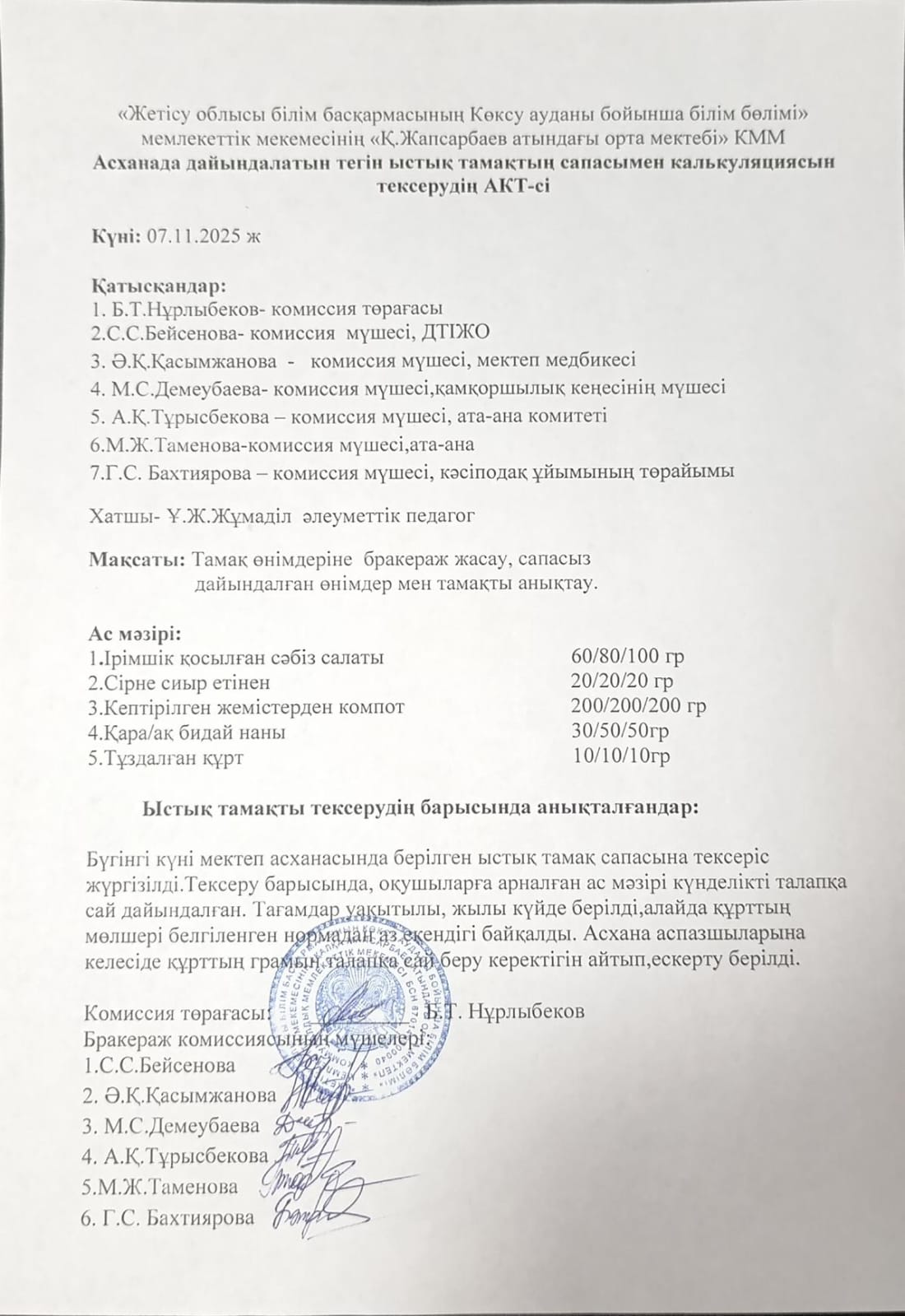Асханада дайындалатын тегін ыстық тамақтың сапасымен калькуляциясын тексерудің АКТ-сі