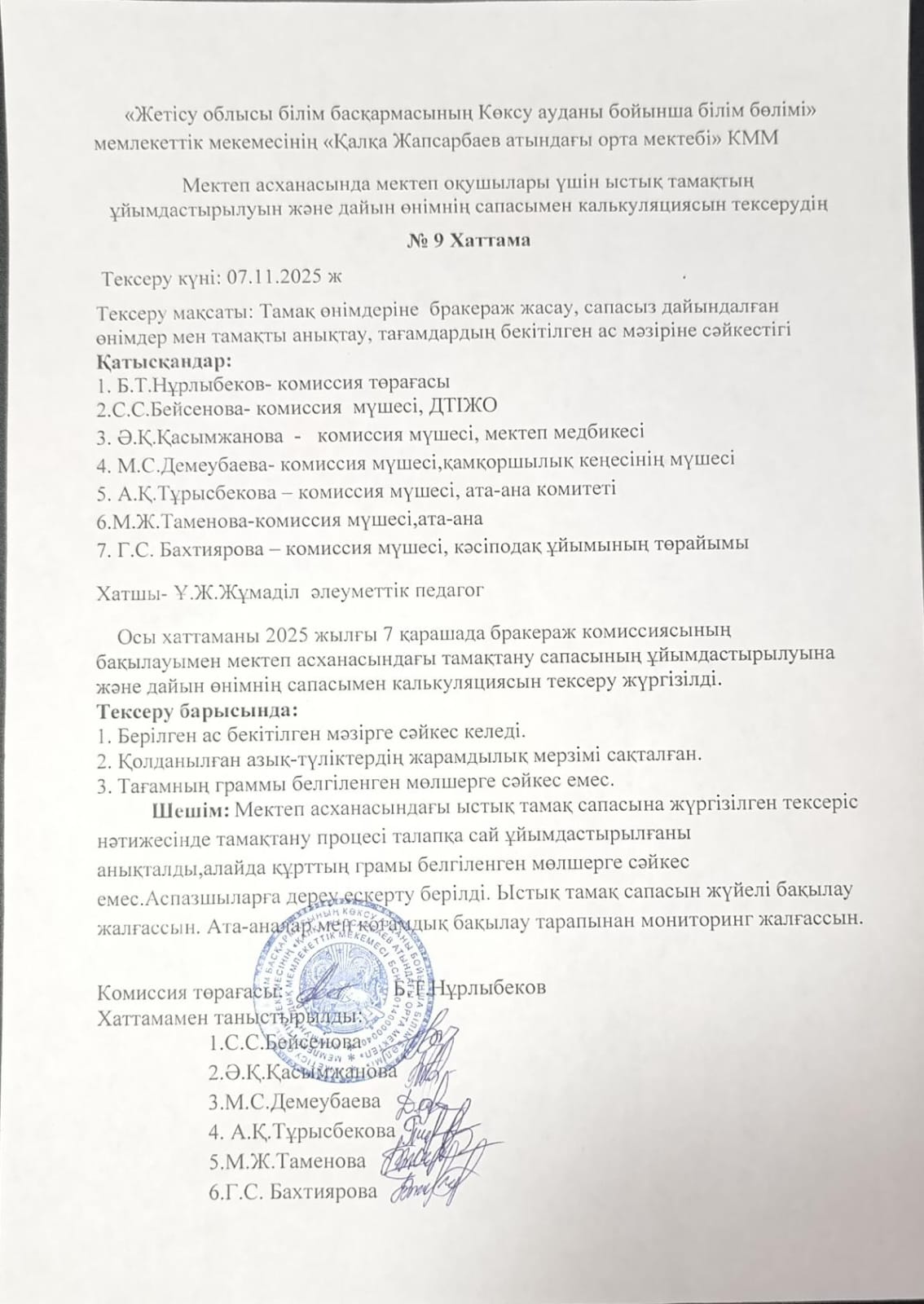 Мектеп асханасында мектеп оқушылары үшін ыстық тамақтың ұйымдастырылуын және дайын өнімнің сапасымен калькуляциясын тексерудің №9 Хаттама